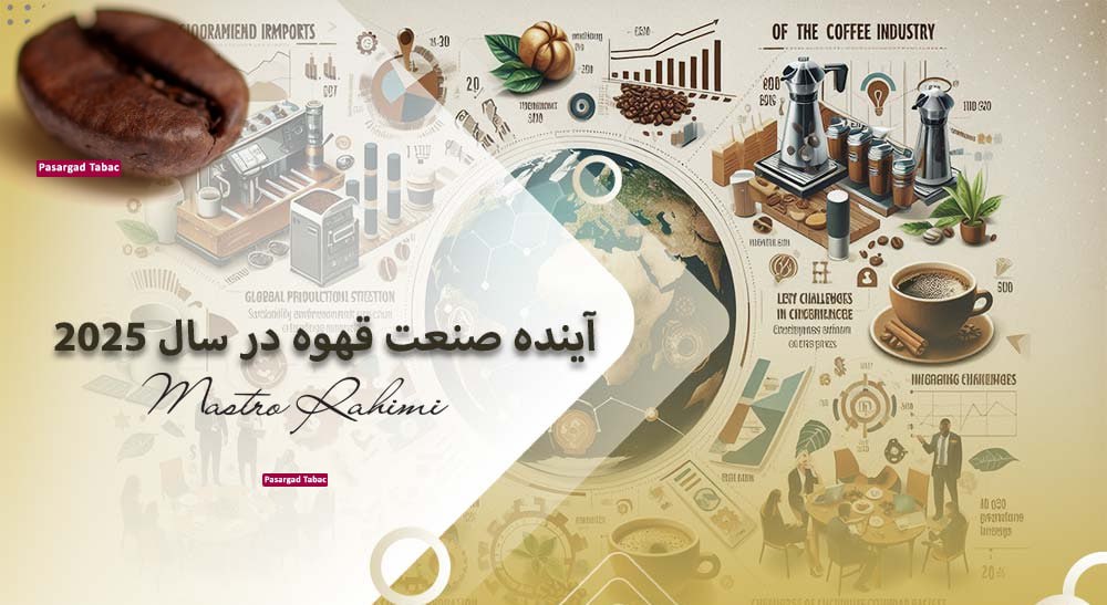 وبلاگ 11 چالشها و فرصتهای صنعت قهوه در سال 2025