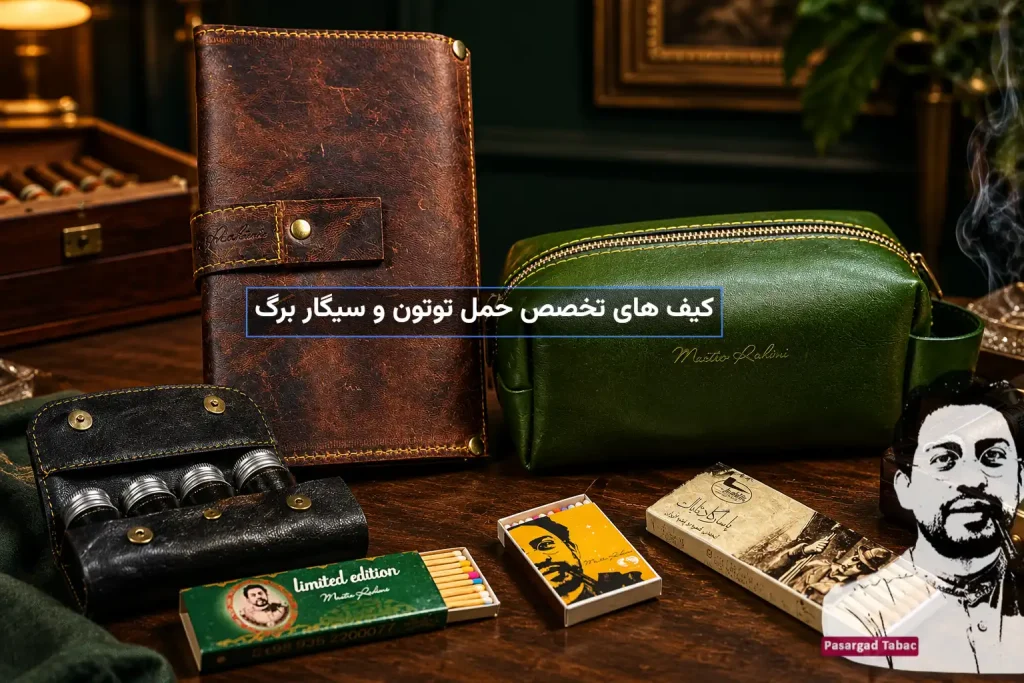 کیف مخصوص پیپ سیگار برگ و توتون: رهنمای جامع کیف های تخصصی 2 کیف مخصوص پیپ سیگار برگ و توتون: رهنمای جامع کیف های تخصصی