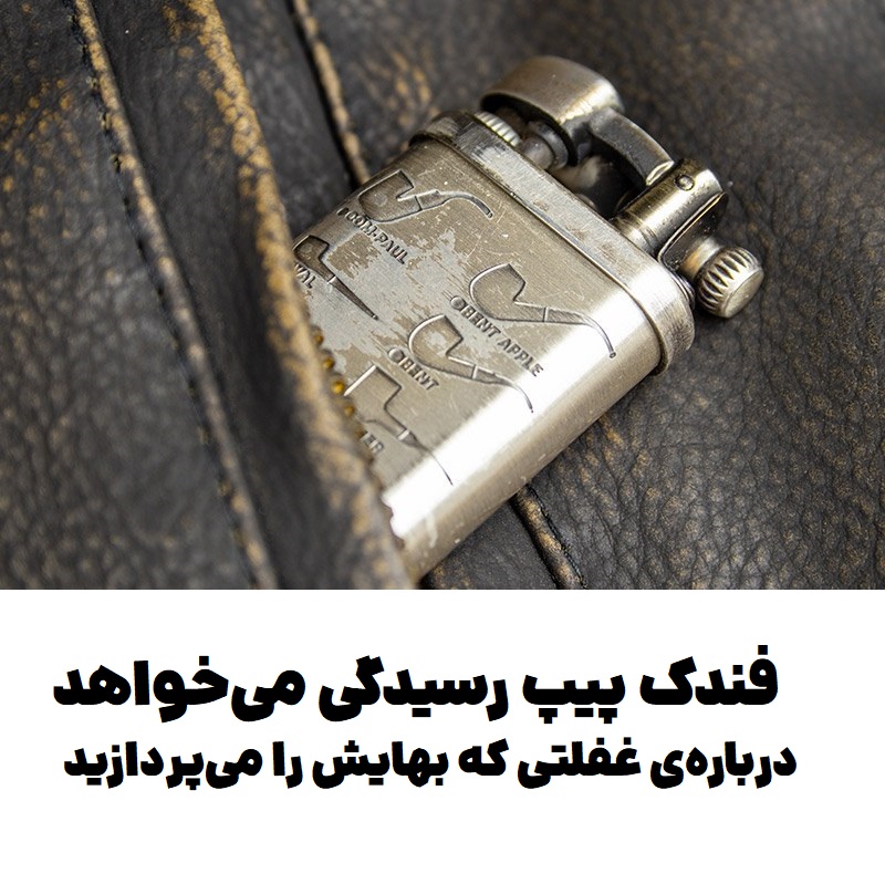 فندک پیپ رسیدگی میخواهد : دربارهی غفلتی که بهایش را میپردازید 2 فندک پیپ رسیدگی میخواهد : دربارهی غفلتی که بهایش را میپردازید