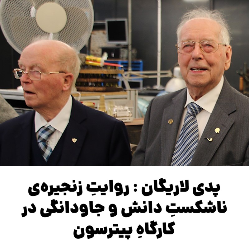 پدی لاریگان : روایتِ زنجیره‌ی ناشکستِ دانش و جاودانگی در کارگاهِ پیترسون
